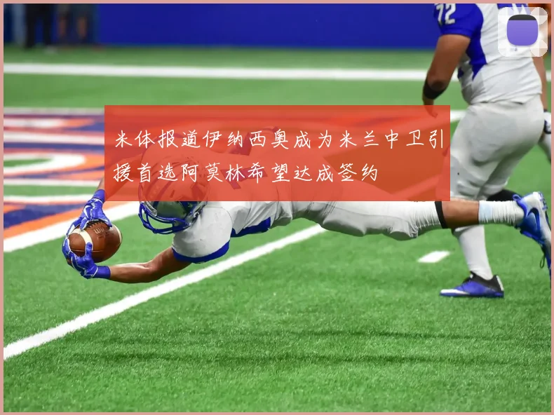 米体报道伊纳西奥成为米兰中卫引援首选阿莫林希望达成签约