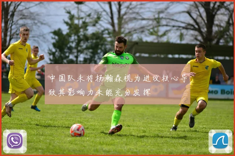 中国队未将杨瀚森视为进攻核心导致其影响力未能充分发挥