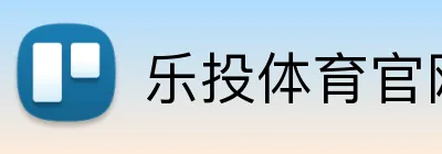 乐投体育官网 Logo